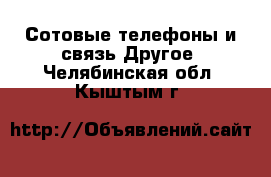 Сотовые телефоны и связь Другое. Челябинская обл.,Кыштым г.